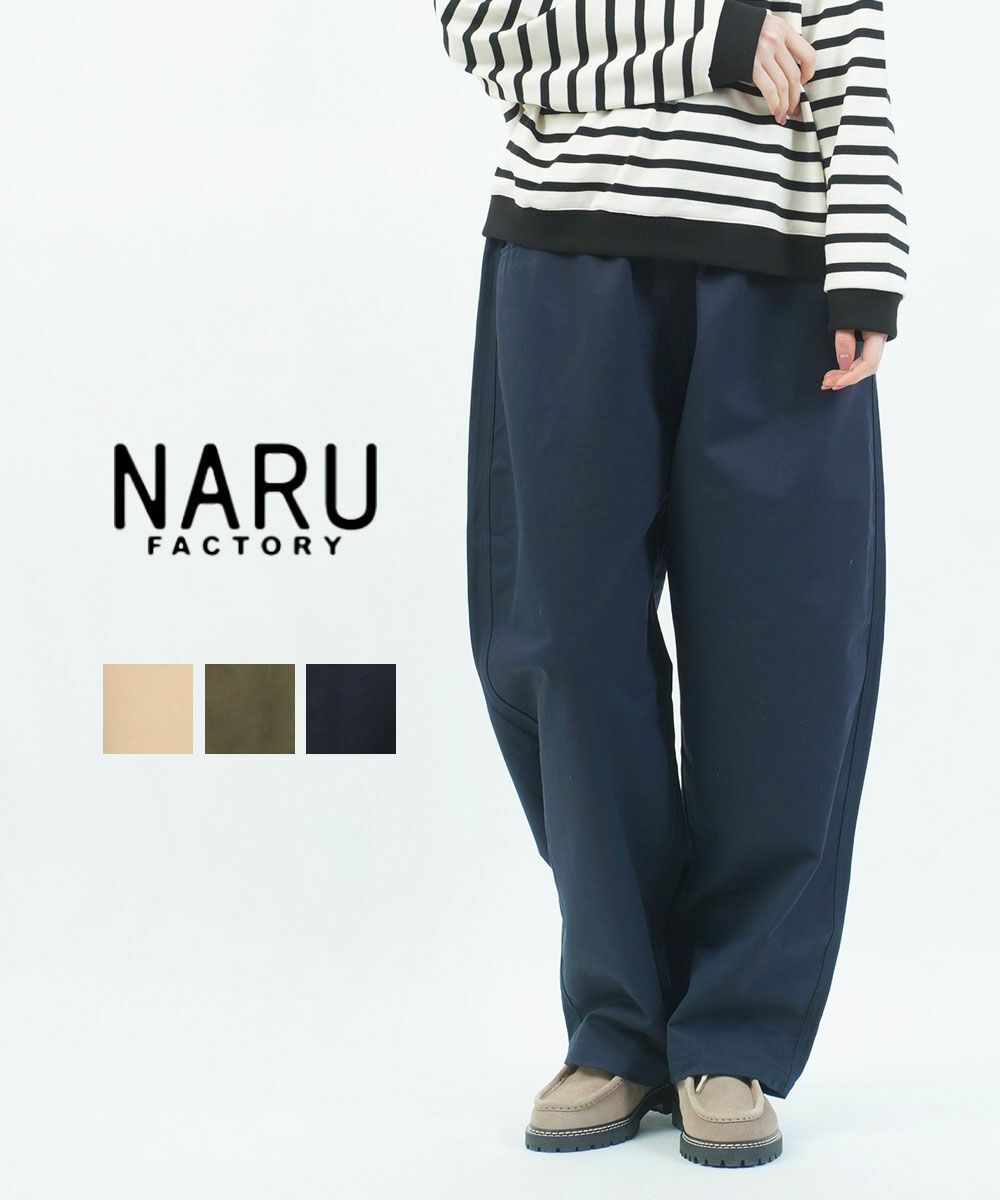 naru(ナル)定番チノクロス超撥水ノッポパンツ | BLEU COMME BLEU